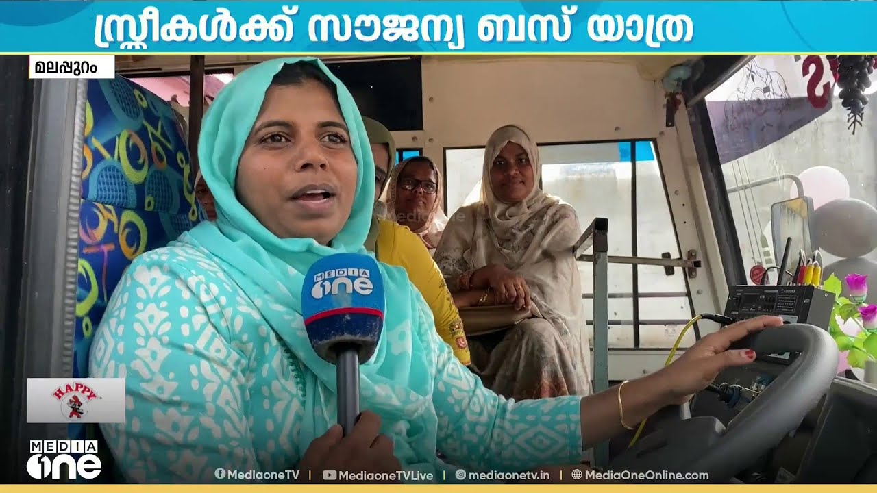 'ഷി ബസ്'; സ്ത്രീകൾക്ക് സൗജന്യ ബസ് യാത്രയൊരുക്കി മലപ്പുറം പെരുവള്ളൂർ പഞ്ചായത്ത്...