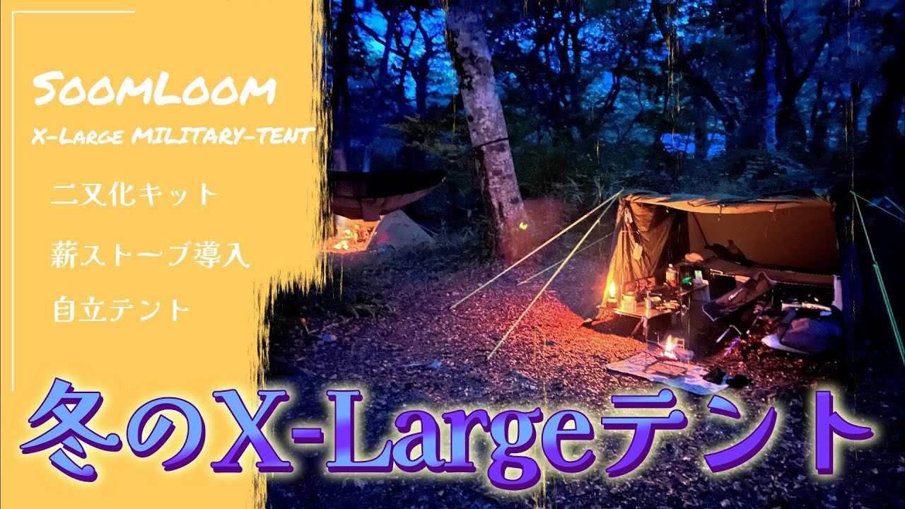 SoomLoom X-Large ミリテリーテント　8Tailの二又設営＆薪ストーブ導入