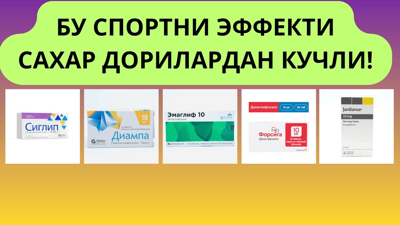 САХАР ТУШИРАДИГАН ДОРИ ЁКИ СПОРТ / ДИАБЕТНИ ДАВОЛАШ / ДИАБЕТНИ ДАВОСИ / СПОРТ