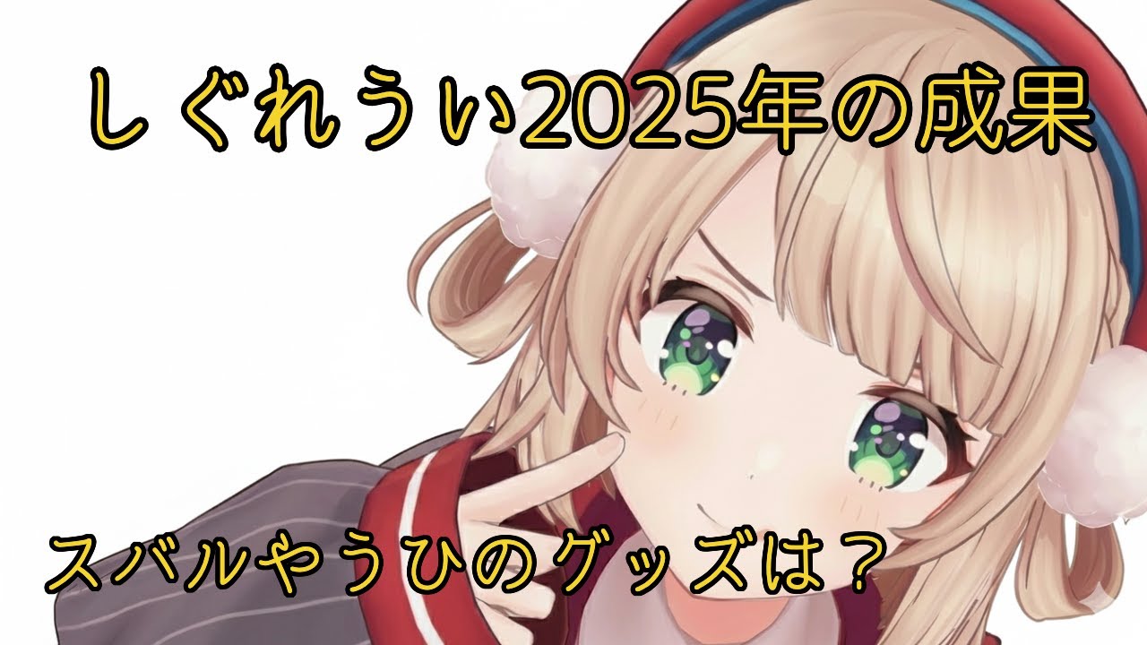 しぐれうい2025年の成果は？【しぐれうい/ういママ/うい先生/切り抜き】