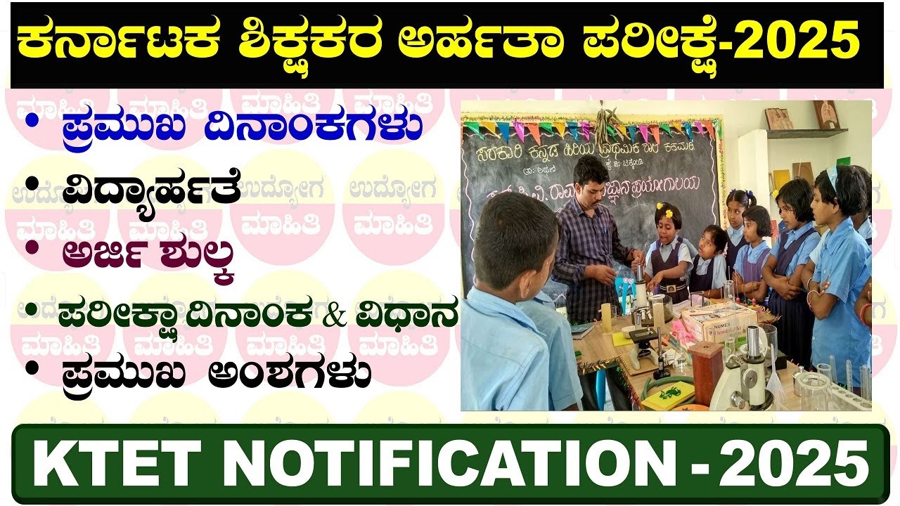 KTET Notification 2025 | TET Exam 2025 Notification Karnataka | KTET Exam Notification 2025