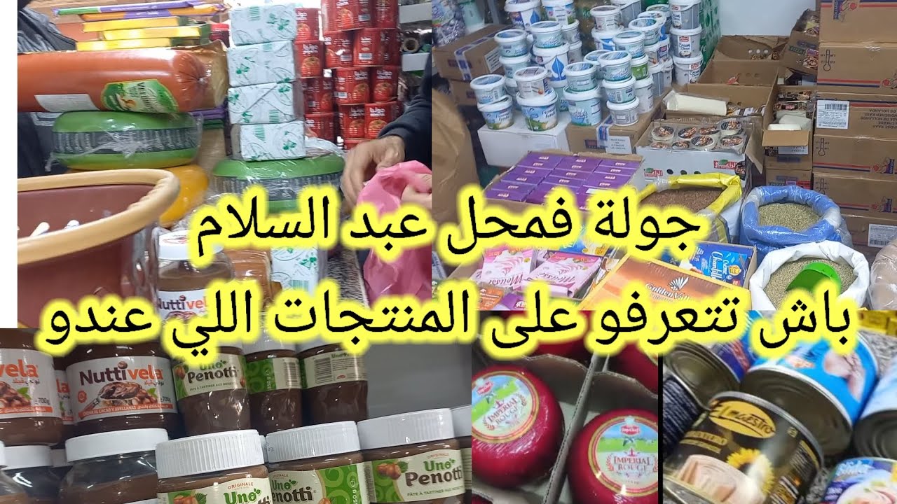 جولة عند محل عبد السلام باش نشوفو السلع المتوفرة