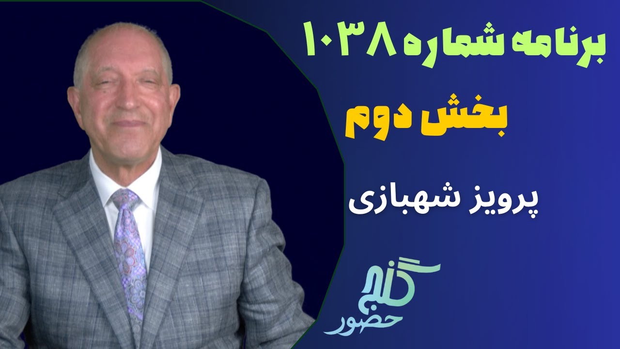 بخش دوم، برنامه ۱۰۳۸ گنج حضور |Part 2, Program 1038 Ganje Hozour, Parviz Shahbazi