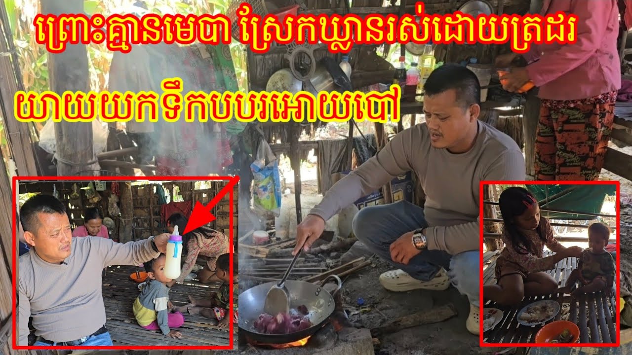 ព្រោះតែគ្មានមេបា រស់នៅយ៉ាងស្រែកឃ្លាន យាយ សុខចិត្តយកទឹកបបរទុកអោយបៅដោយសារតែគ្មាន
