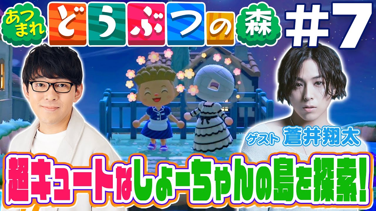 【#7】蒼井翔太の島で…愛と憎しみの寸劇の巻【あつまれ どうぶつの森】