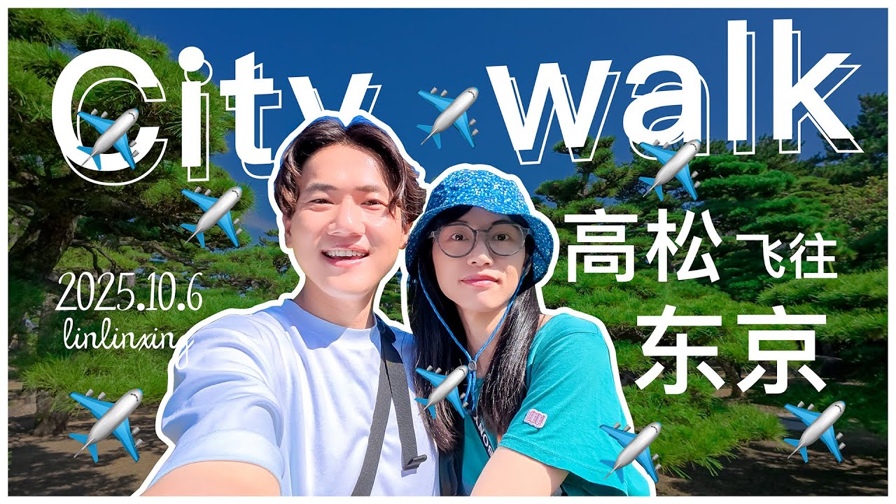 vlog 旅行碎碎念✈️｜高松飞回东京｜高松城址 玉藻公园