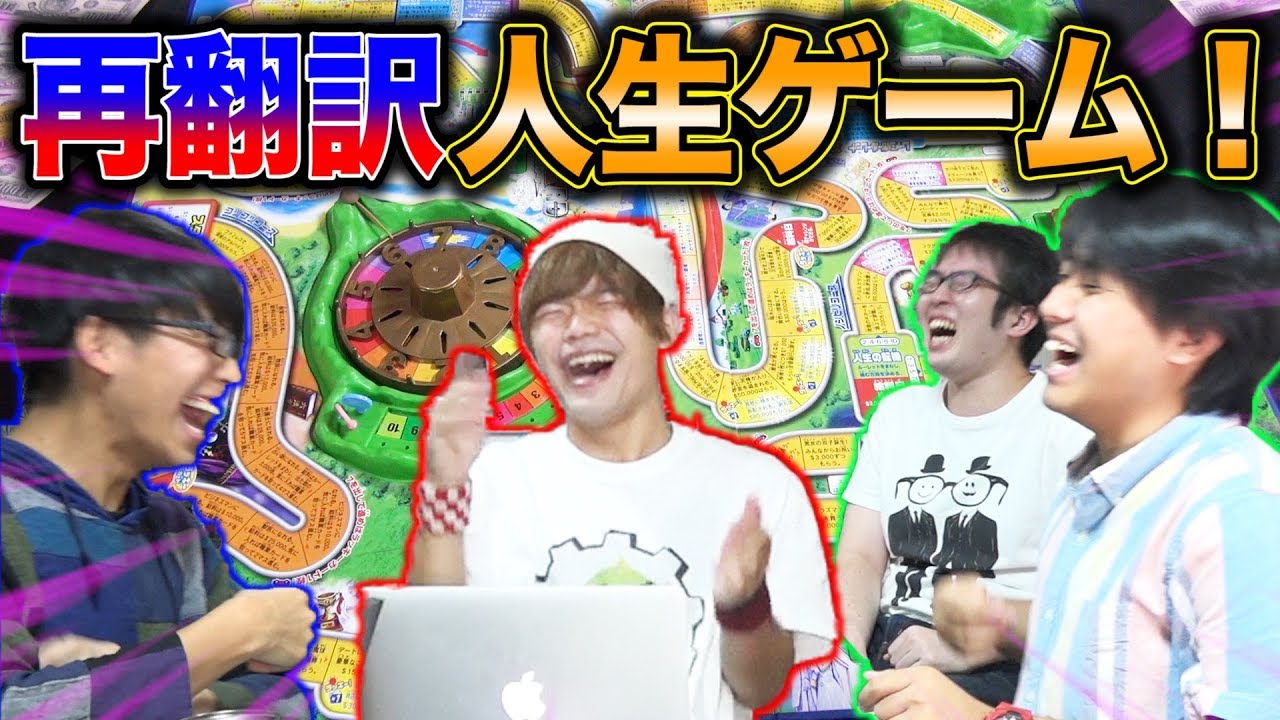 【ルール崩壊】再翻訳人生ゲームで大爆笑www【前編】