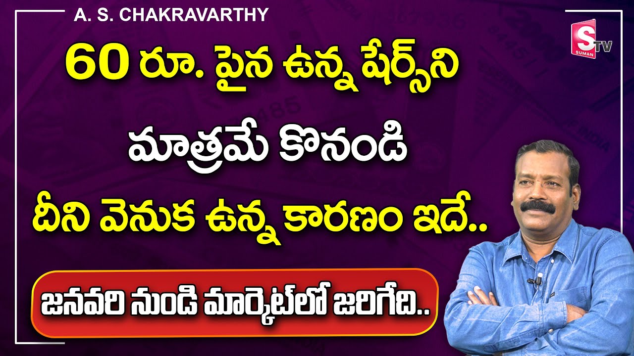 A.S. Chakravarthy about Caps Merits & Demerits | Stock Market for Beginners in Telugu | SumanTvMoney