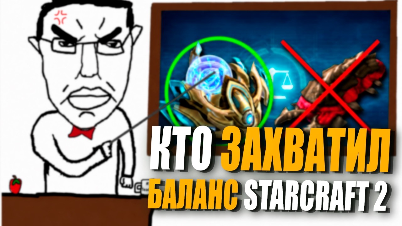 Кто НА САМОМ ДЕЛЕ УПРАВЛЯЕТ Балансом в StarCraft 2 ?