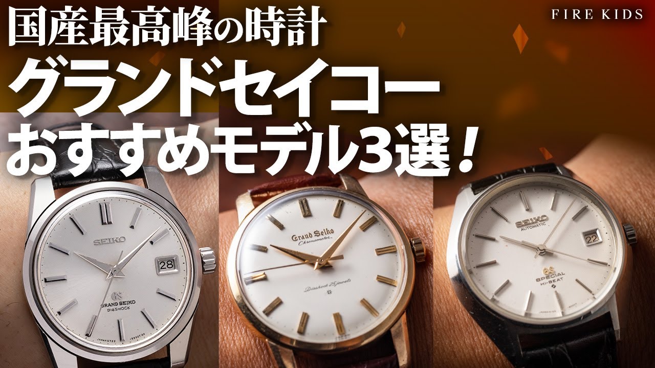 【グランドセイコーって何？】戦後日本が創り上げた最高峰の時計【グランドセイコー ファースト/セカンド後期/61GS】