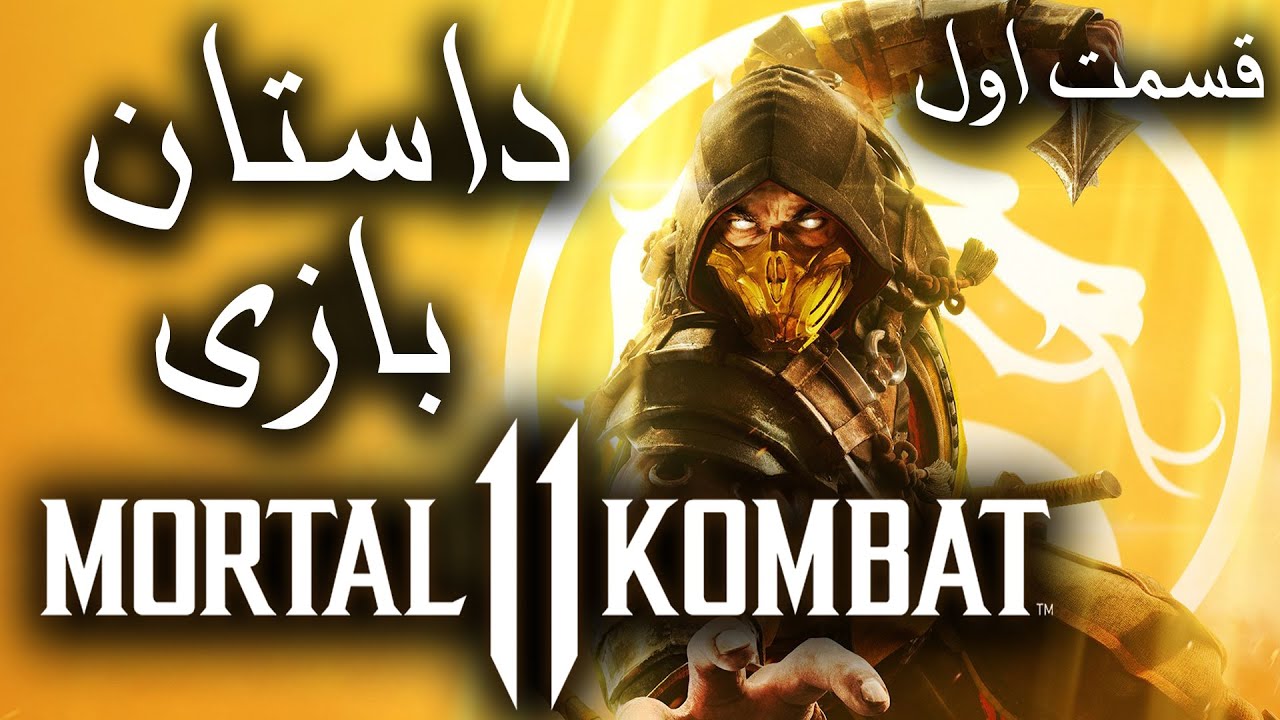 داستان بازی : Mortal Kombat 11 (قسمت اول)