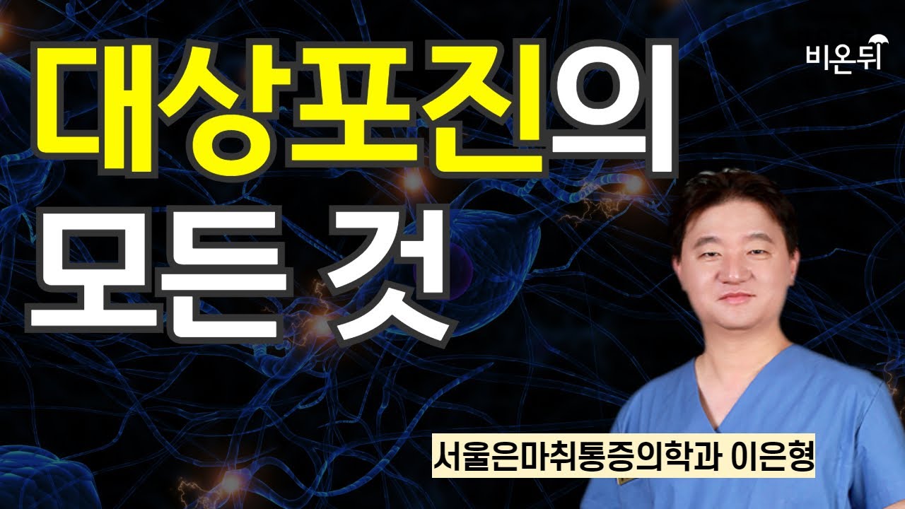 대상포진의 모든 것 / 서울은마취통증의학과 이은형