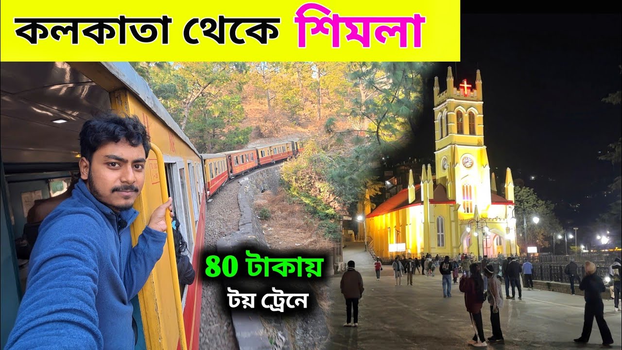 Kolkata To Shimla by Flight |প্রথমবার শিমলা টয় ট্রেনে| Shimla Toy Train Journey| Shimla Manali Tour