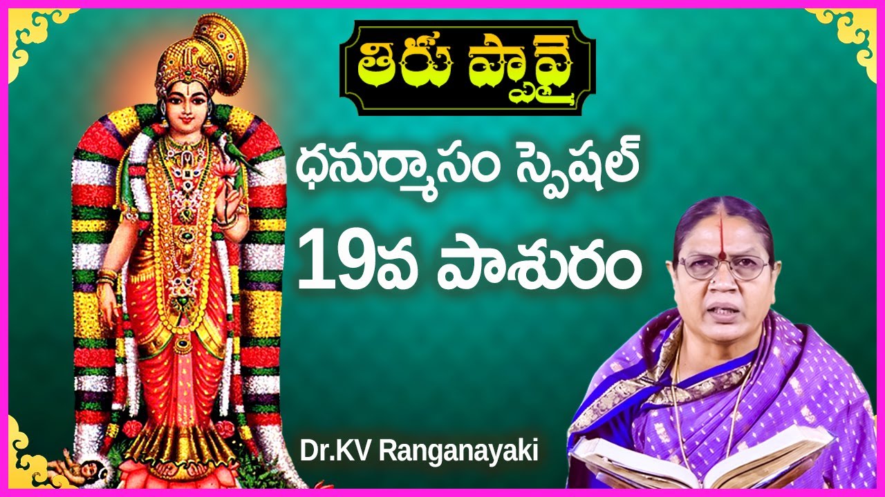 Thiruppavai in Telugu - Pasuram 19 | Dhanurmasam Special Video | Dr KV Ranganayaki
