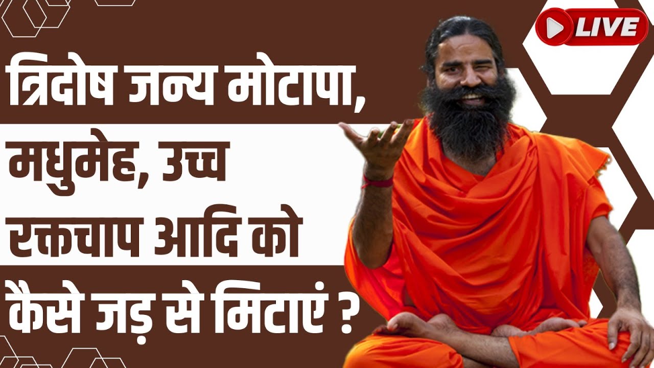 LIVE -  त्रिदोष जन्य मोटापा, मधुमेह, उच्च रक्तचाप आदि को कैसे&nbsp;जड़&nbsp;से&nbsp;मिटाएं&nbsp;?