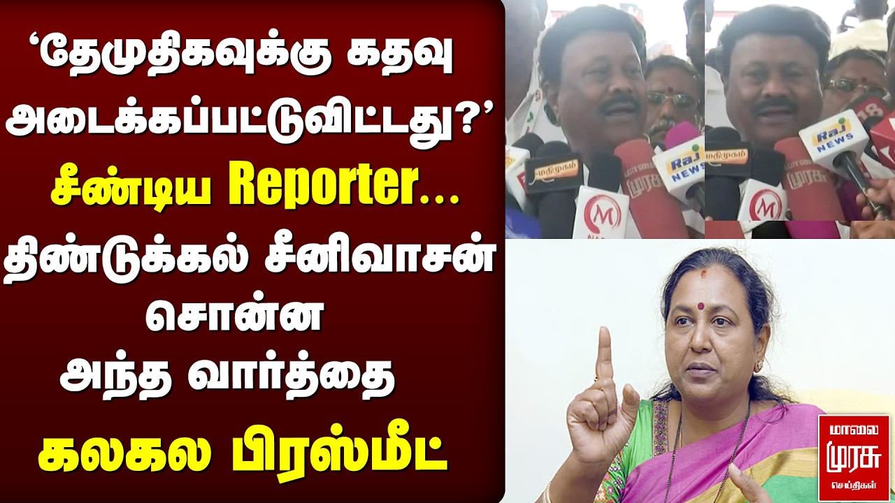 'தேமுதிகவுக்கு இடமில்லை?' | Dindugal Srinivasan | ADMK | TVK | Vijay