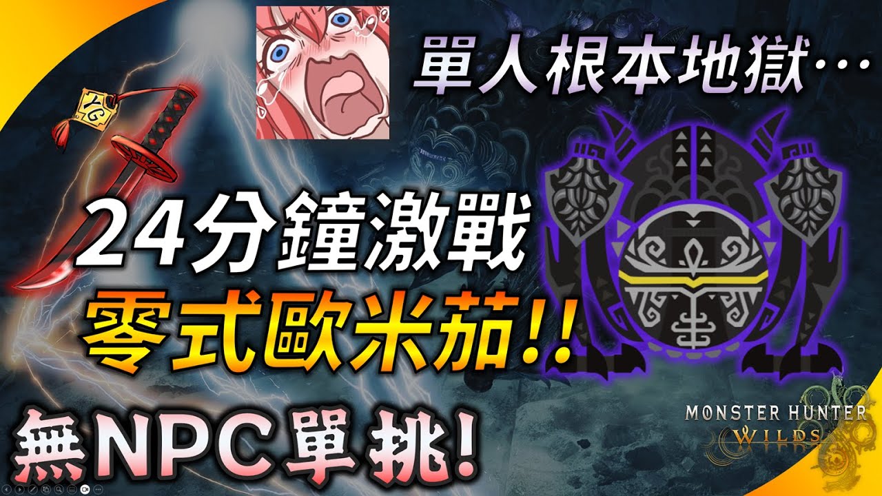 不帶NPC打零式有多難? 10萬血根本是地獄啊!!! 太刀 vs 零式歐米茄 ! 24分台全程緊繃 ! 【魔物獵人荒野】YGtech
