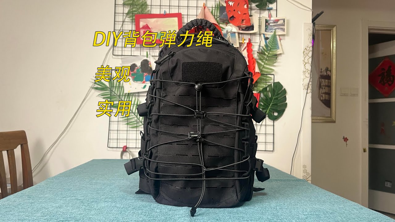 Vol.645 DIY背包弹力绳 让你的背包更美观 更实用