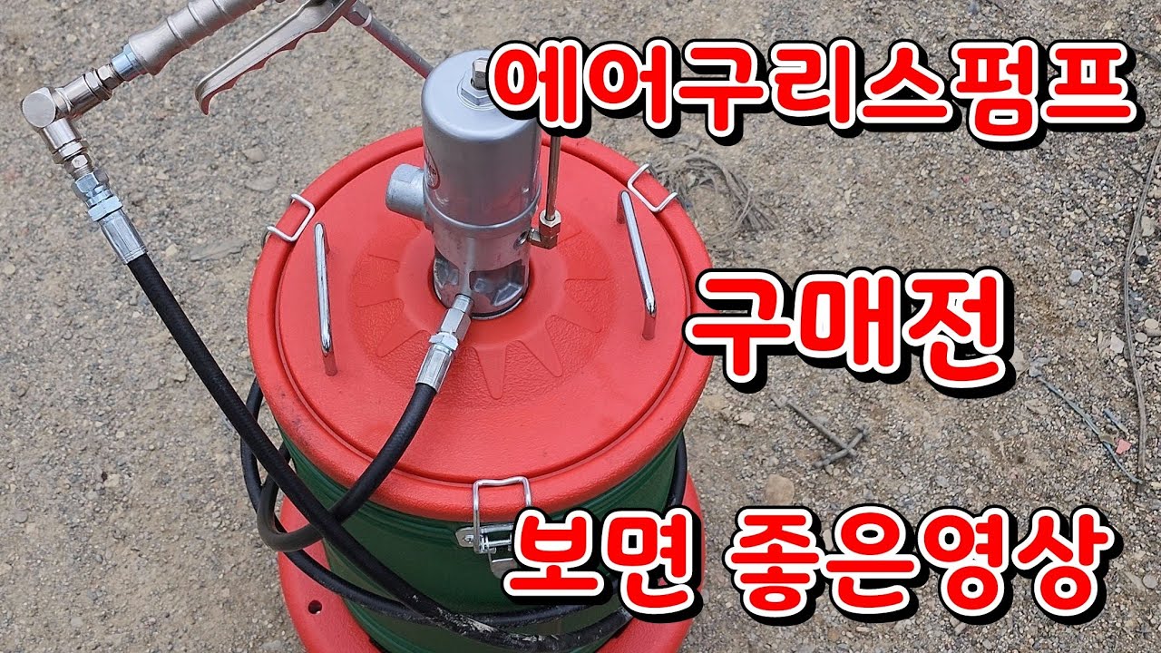 에어구리스펌프 사용법및 주의사항(대원금속)