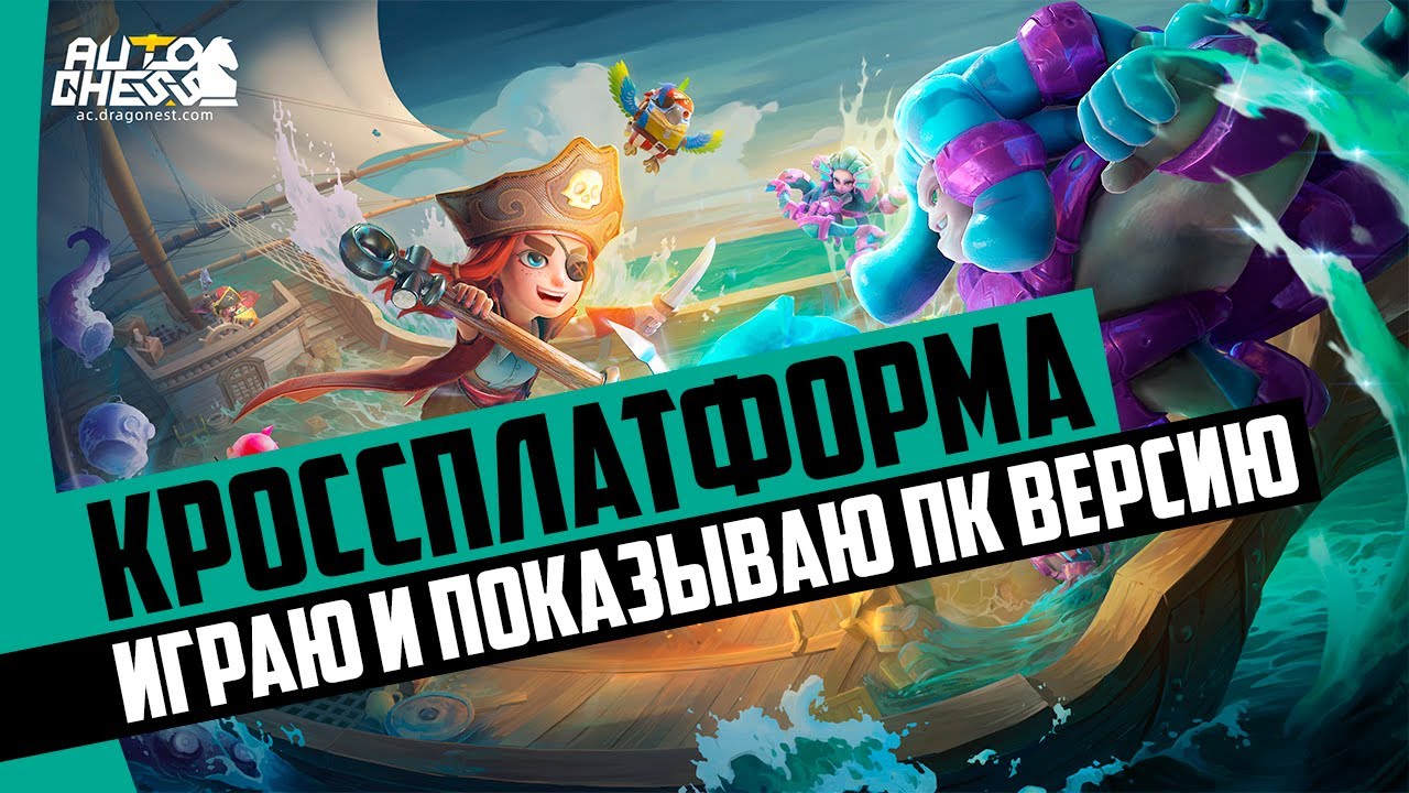 ПК версия с КРОССПЛАТФОРМОЙ! ОБЗОР ПК ВЕРСИИ! Auto Chess PC!