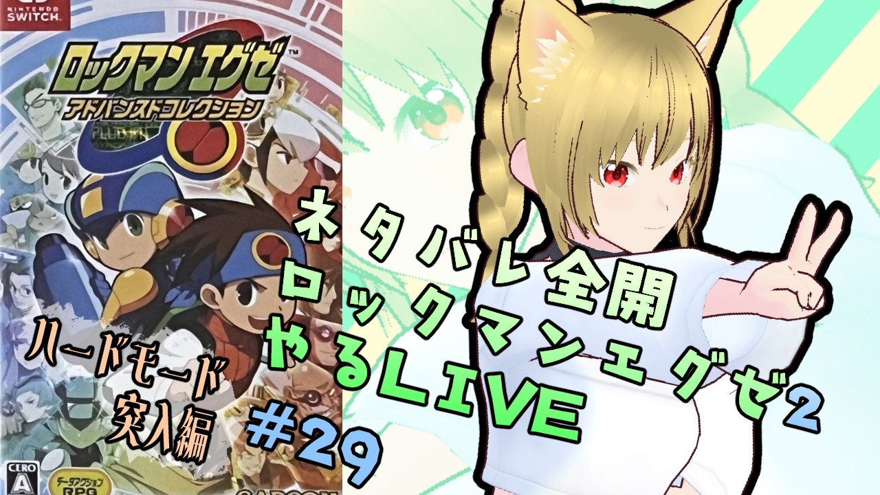 ロックマンエグゼ2ハードモードやる！ #29 #ロックマンエグゼ2
