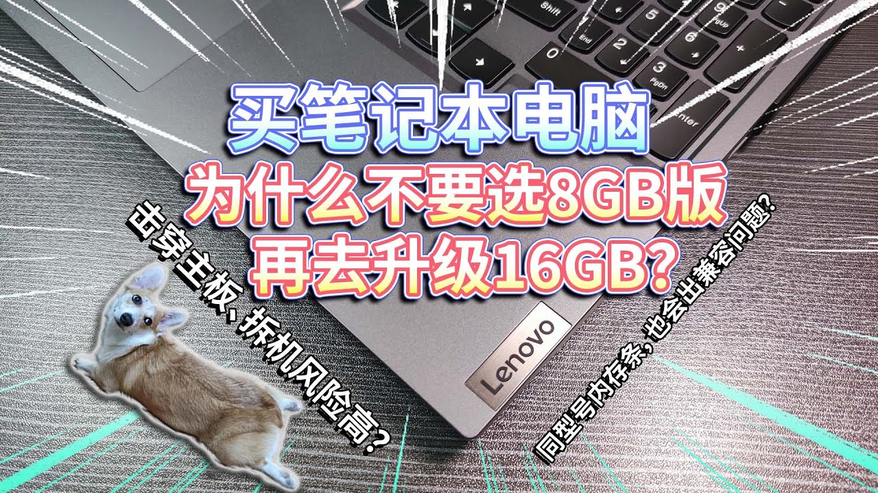 【买笔记本电脑】不要选8GB版，再去升级16GB？