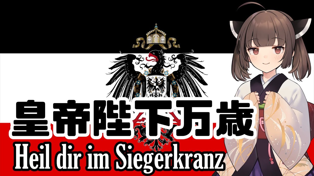 【NEUTRINO】皇帝陛下万歳/Heil dir im Siegerkranz（東北きりたん・琴葉茜）