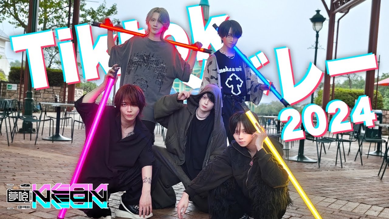 【TikTokバズ曲メドレー2024】歌って踊ってみた！！／夢喰NEON