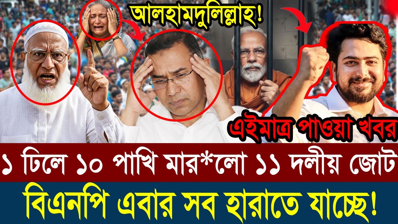 Ajker Bangla Khobor 20 February 2026 || Bangladesh Latest News #viralnews #updatenews #breakingnews