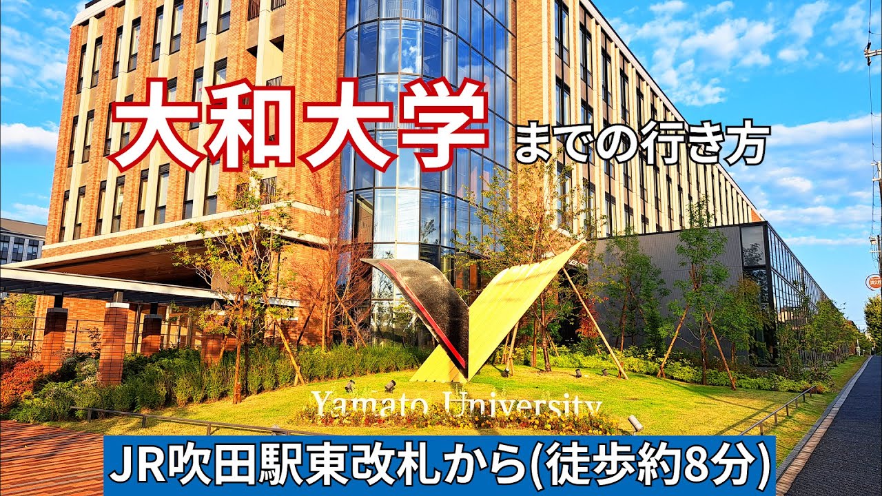 【JR吹田駅】東改札から大和大学までの行き方