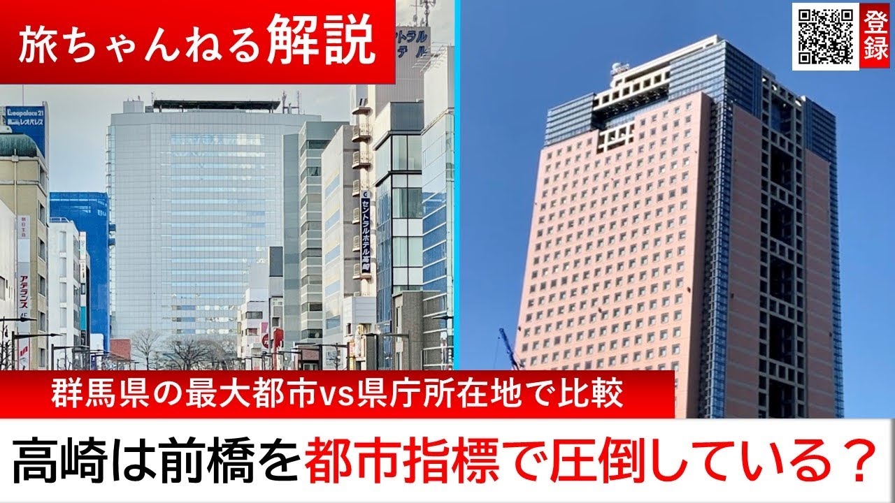 高崎市の都市機能は群馬県の県庁所在地、前橋市を圧倒しているのか？各種指標で徹底比較【旅ちゃんねる解説】