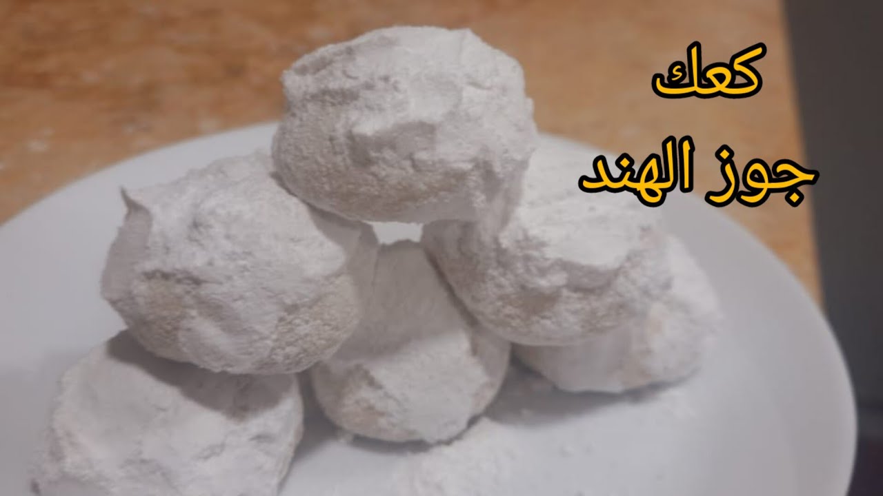 كعك جوز الهند/من الحلويات الرائعه للتقديم