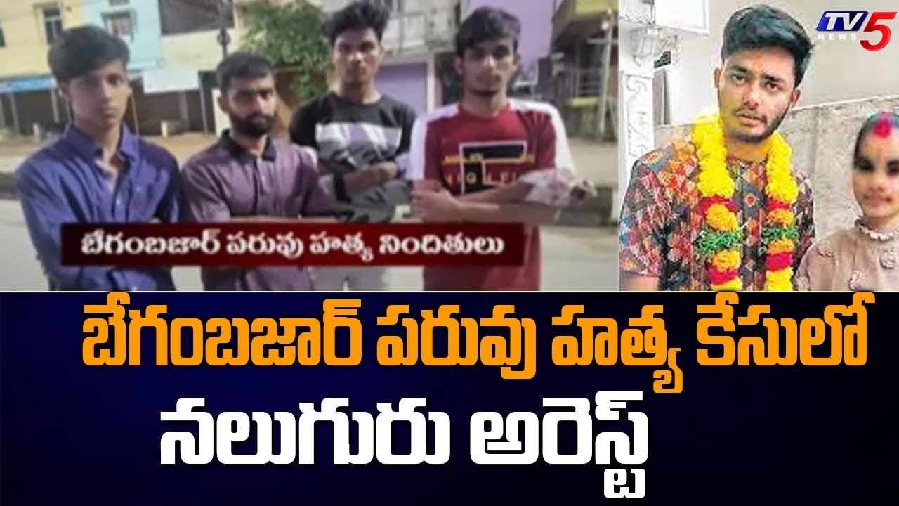 బేగంబజార్ పరువు హత్య కేసులో నలుగురు అరెస్ట్  | Begum Bazar| TV5 News Digital
