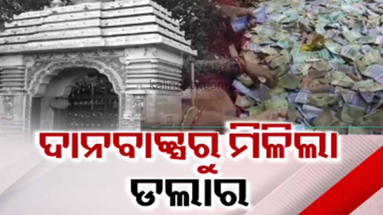 Dollar found in Maa Majhighariani Temple Hundi in Rayagada || Kalinga TV