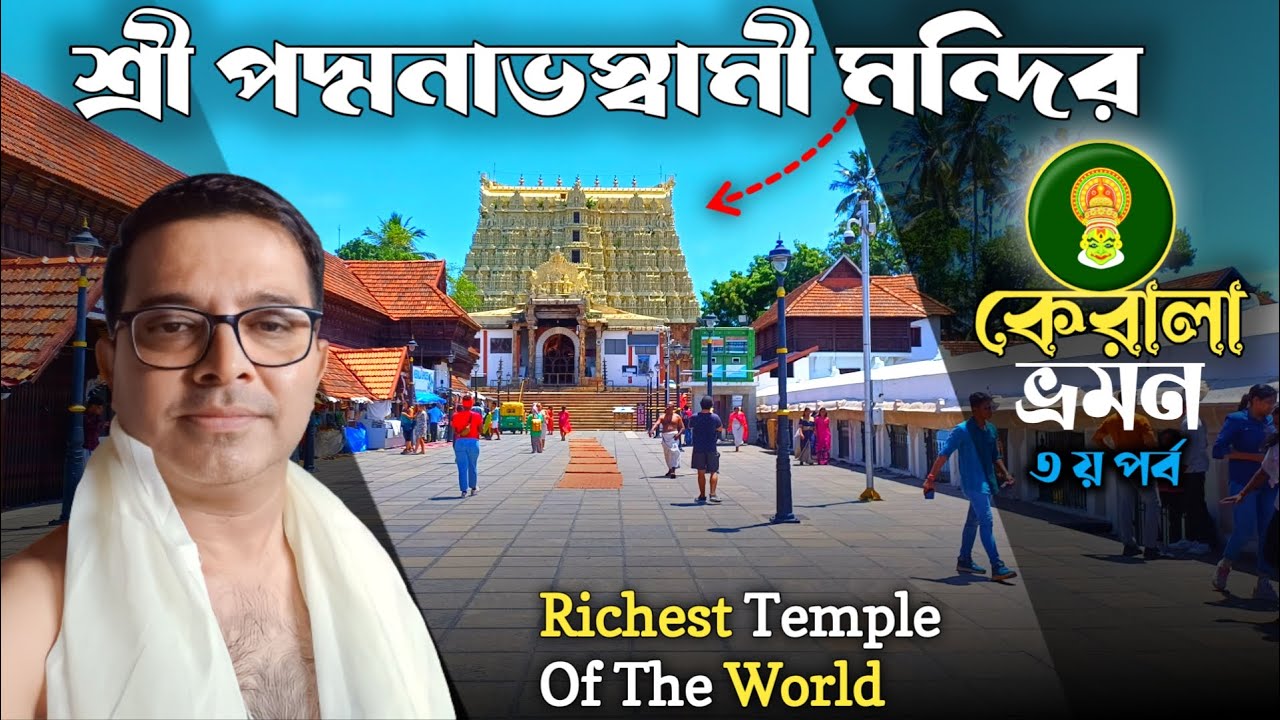 কেরালা ভ্রমণের দ্বিতীয় দিন | Padmanavaswamy Temple Mystery | World's Richest Temple | Kerala Tour 3
