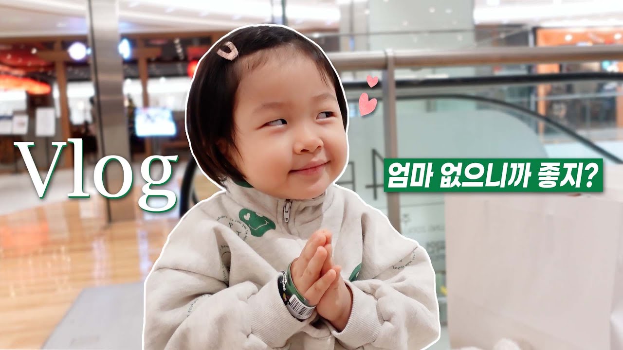 아싸 엄마 나갔다! 기저귀 벗고 소리 질러 ㅣ강씨부녀 데이트