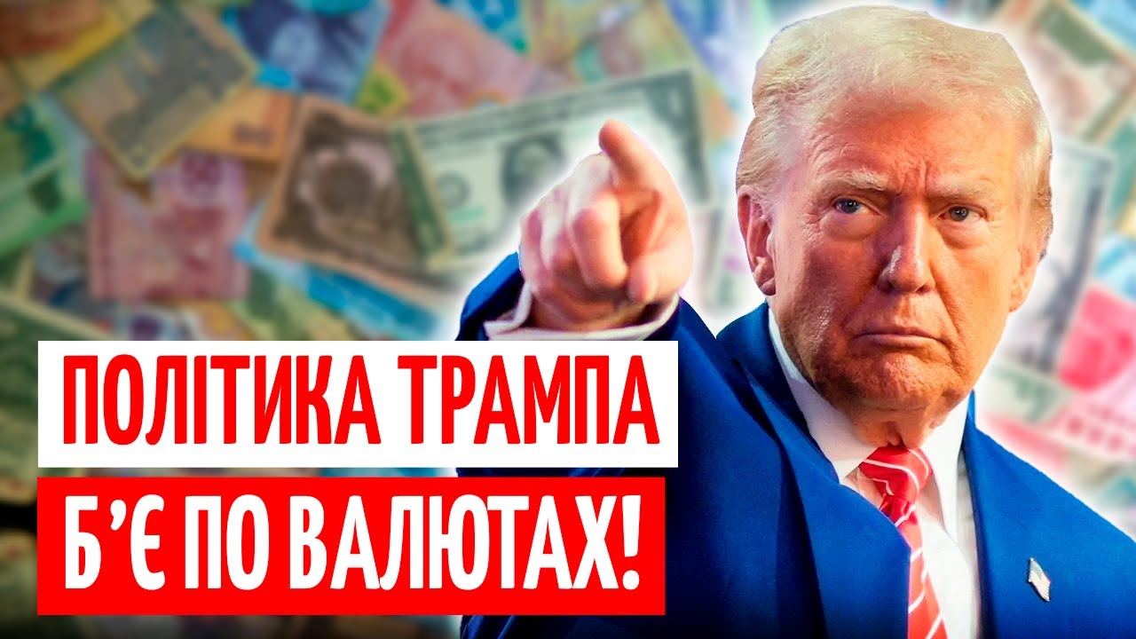 ЩО З ВАЛЮТАМИ? Світова НАПРУГА і НАСЛІДКИ для ГРОШЕЙ українців