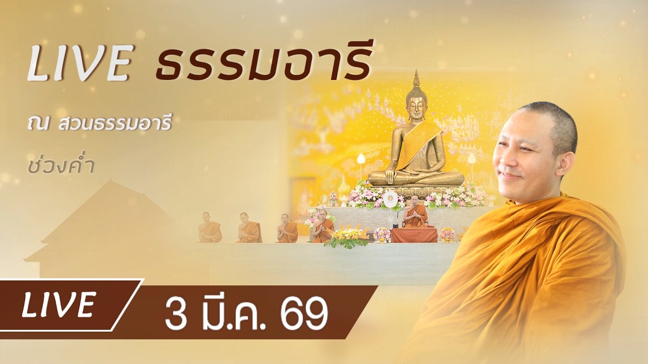 Live คอร์สสติปัฏฐาน 4 ยามค่ำ สวดพระปริตร 7 ตำนานฟังธรรม เจริญภาวนา ณ สวนธรรมอารี 3 มี.ค. 69