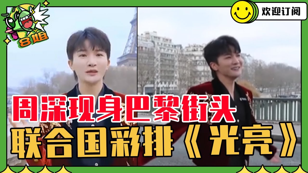 新鲜的周深！巴黎联合国彩排《光亮》 街头清唱《灯火里的中国》| 8姐就爱扒八叭