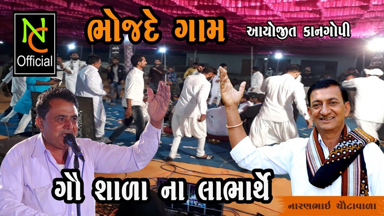 Naranbhai Chautavala bhojade gam goshala
