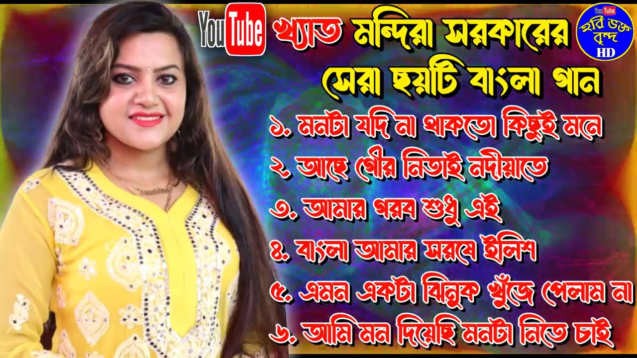 মন্দিরা সরকারে সেরা ৬ টি বাংলা গান Mandira Sarkar top 6 mp3 !! Hari bhakta brida hd
