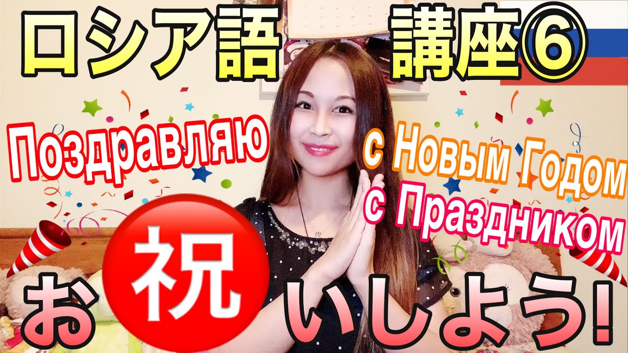 【ロシア語講座⑥】お祝いの言葉編，日本人が教えるから分かりやすい🇷🇺