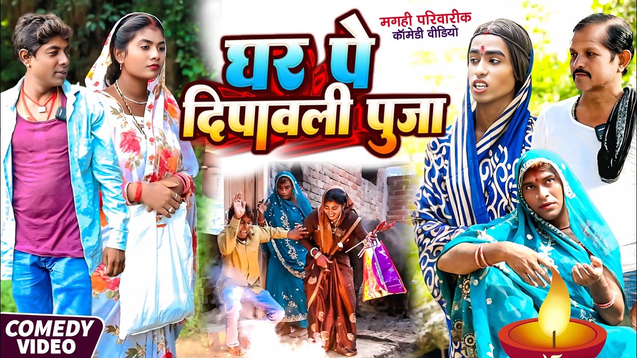घर पे दिवाली पूजा [ New Comedy ] Ghar Pe Diwali Puja Comedy ललटेनमा पड़ाका से घर उ@UdaydoctorBodhgaya