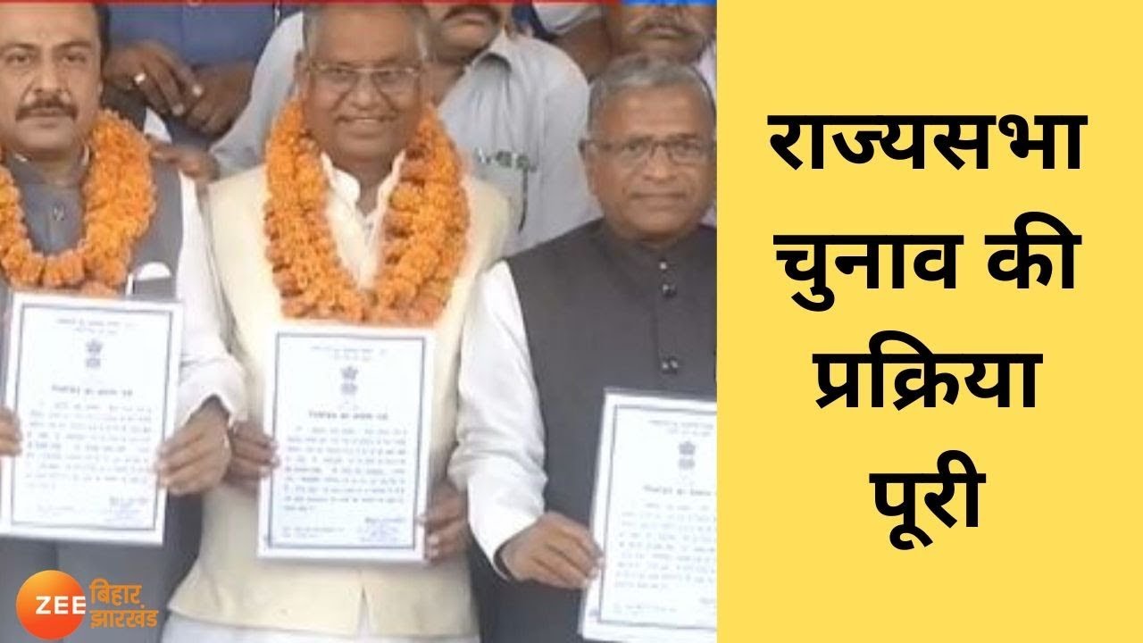 Bihar: राज्यसभा चुनाव की प्रक्रिया पूरी | Rajyasabha Election