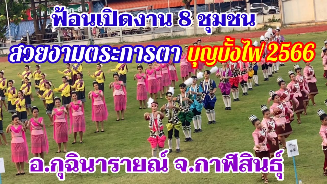 #การฟ้อนรำของ8ชุมชนพร้อมกัน ใน#พิธีเปิดงานบุญบั้งไฟอำเภอกุฉินารายณ์ จังหวัดกาฬสินธุ์ ประจำปี 2566