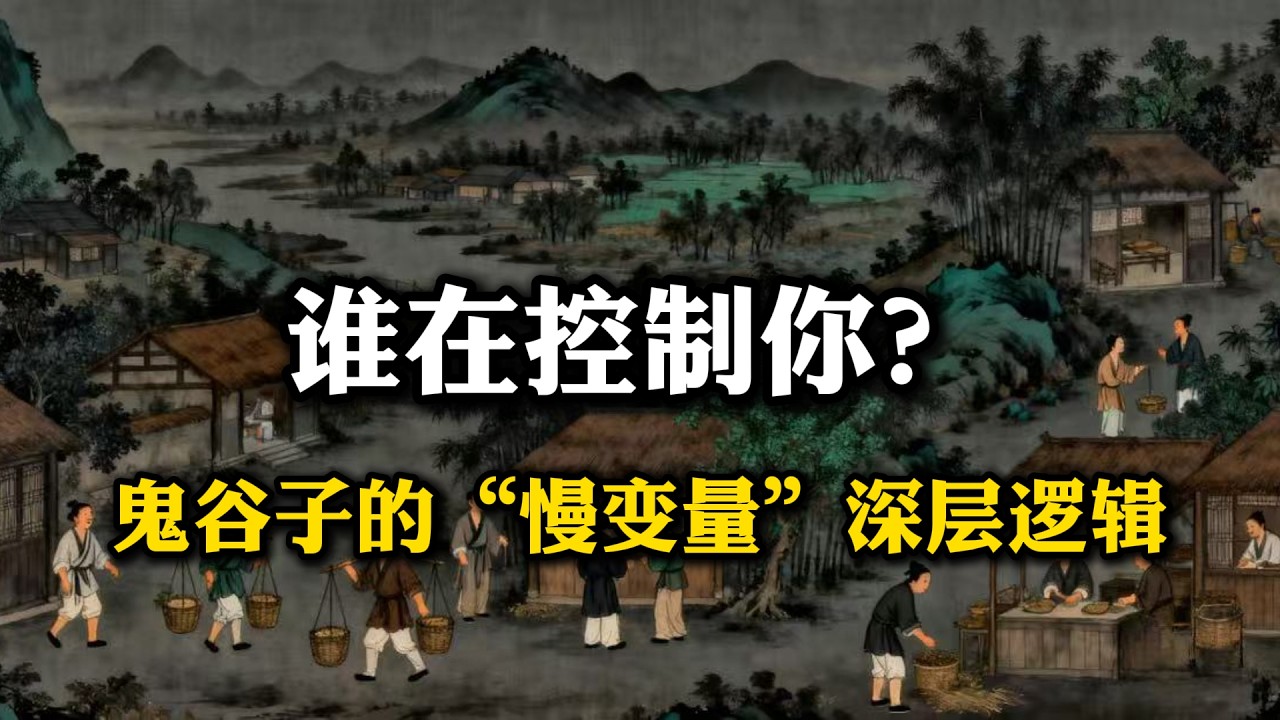 鬼谷子最顶级的心术：为什么决定胜负的，往往是你看不见的“慢变量”？