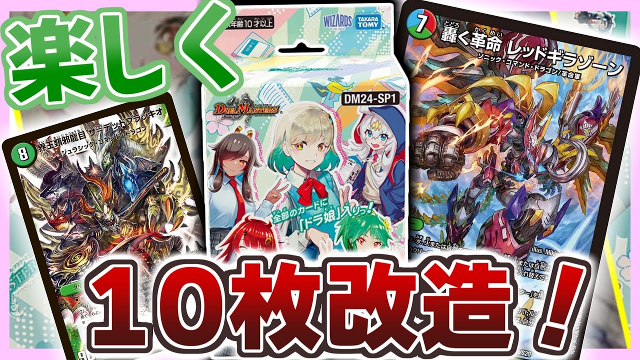 【10枚改造】王道の春ドラゴン娘になりたくない！のスペシャルなデッキを楽しく10枚改造してみました！【デュエマ】