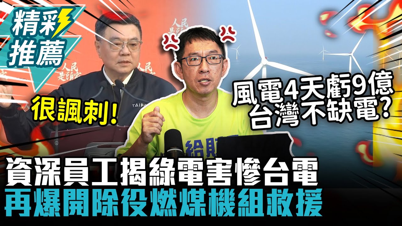 風電「4天虧9億」台灣不缺電？資深員工揭綠電害慘台電！再爆開除役燃煤機組救援【CNEWS】中午來開匯