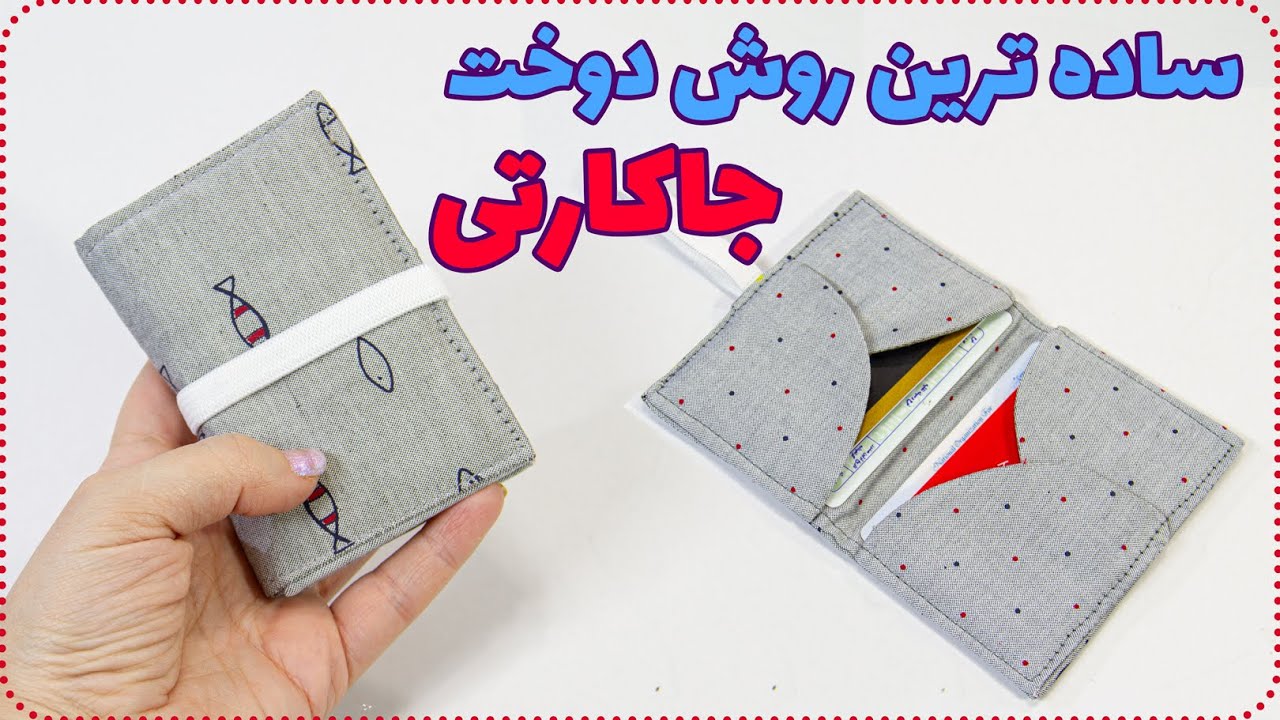 دوخت کیف - جاکارتی با الگوی سه سوته بدوز