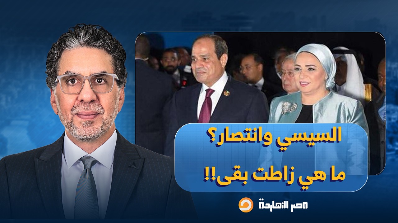 ناصر: عبد الفتاح السيسي وانتصار يدعوان بالأمن والاستقرار والرحمة.. ما هي زاطت بقى!!